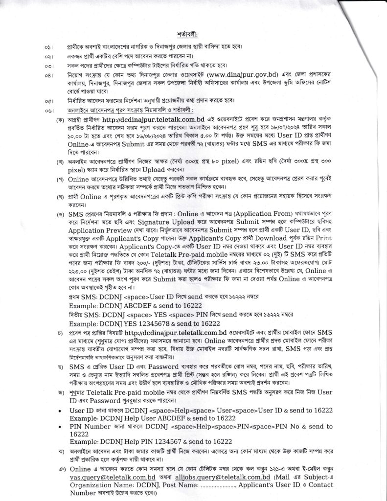 দিনাজপুরে নিয়োগ