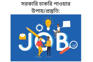 সরকারি চাকরির প্রস্তুতি