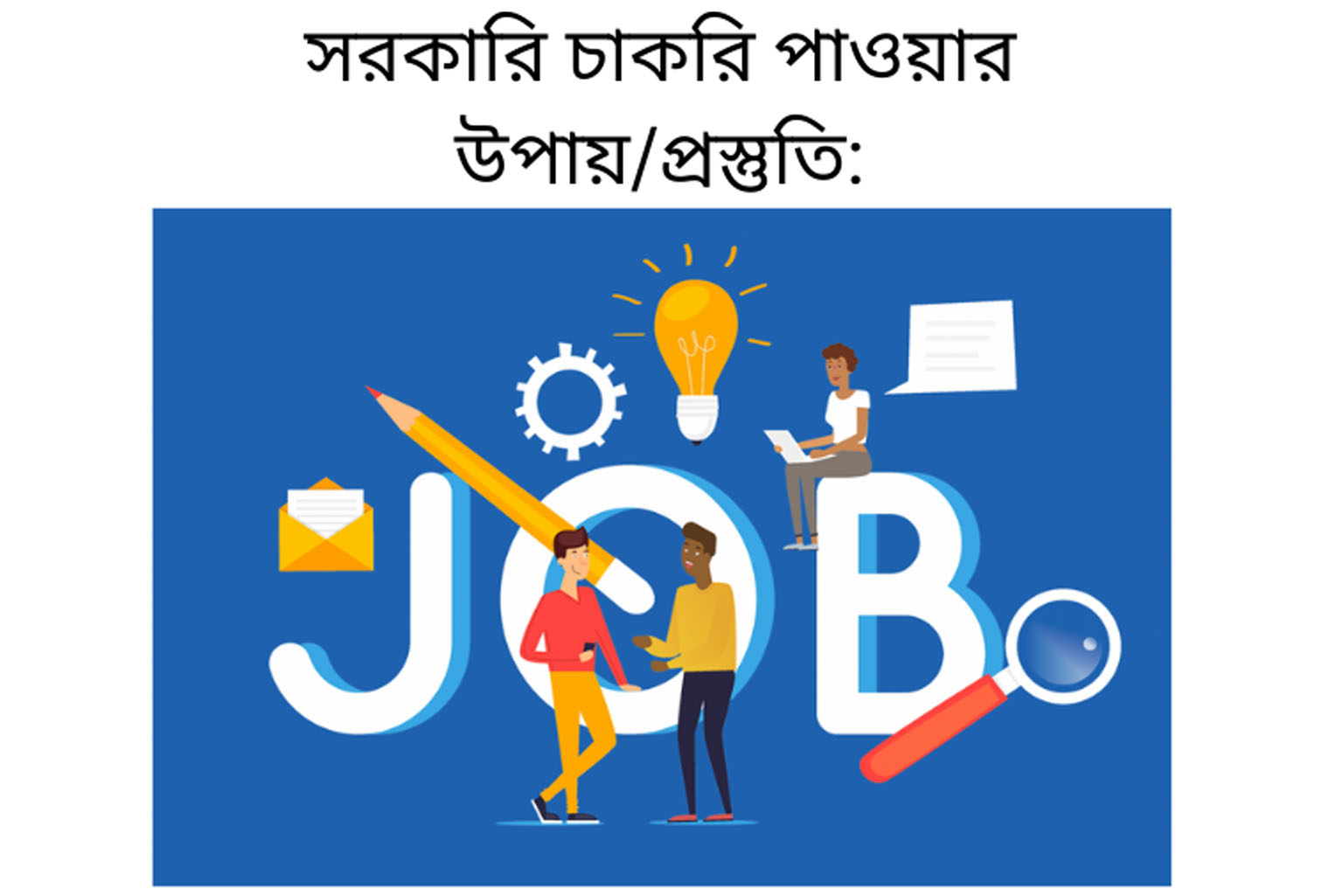 সরকারি চাকরির প্রস্তুতি