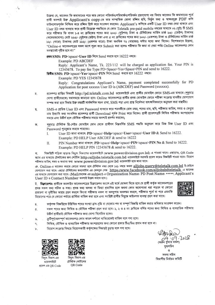 বিদ্যুৎ বিভাগে নিয়োগ