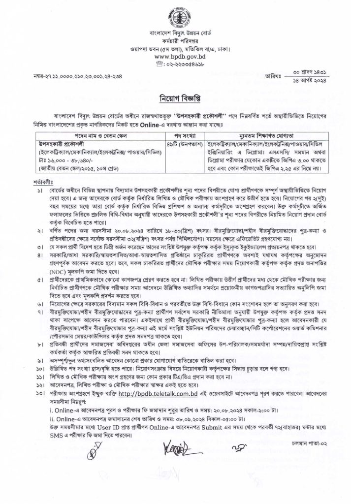 বিদ্যুৎ উন্নয়ন বোর্ডে নিয়োগ