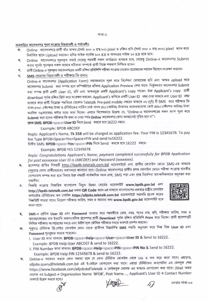 বিদ্যুৎ উন্নয়ন বোর্ডে নিয়োগ