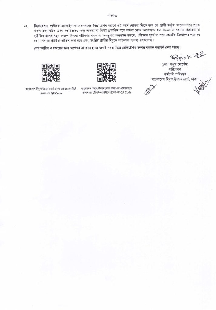 বিদ্যুৎ উন্নয়ন বোর্ডে নিয়োগ
