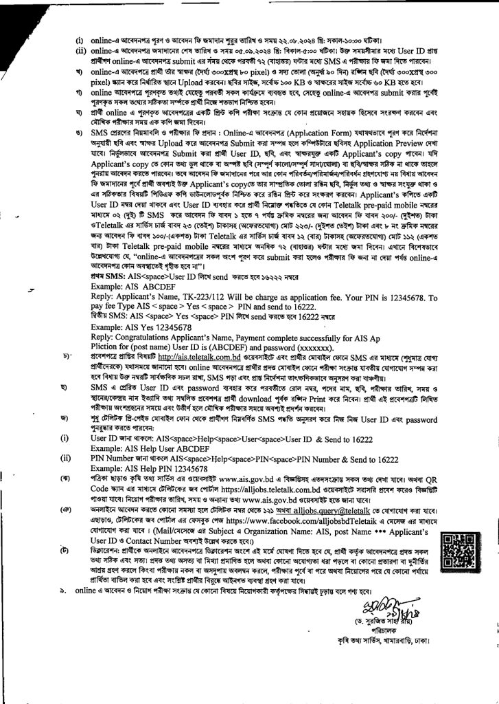 কৃষি তথ্য সার্ভিসে নিয়োগ