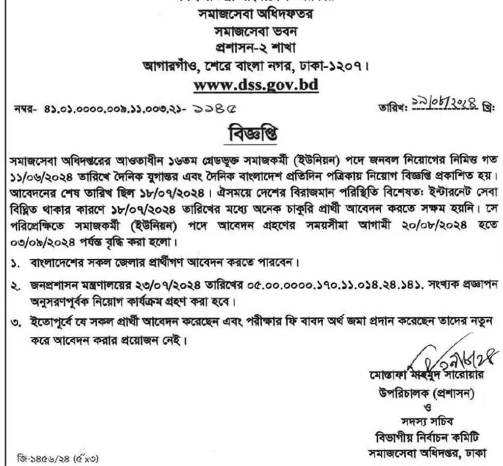 সমাজসেবা অধিদপ্তরে নিয়োগ