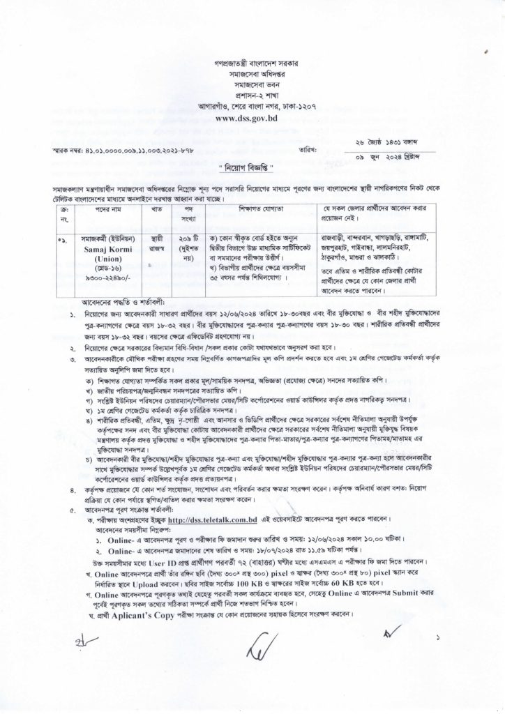 সমাজসেবা অধিদপ্তরে নিয়োগ