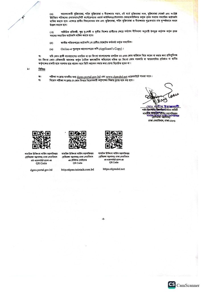 সামরিক চিকিৎসা সার্ভিস মহাপরিদপ্তরে নিয়োগ