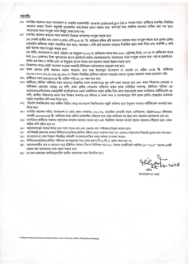 বাংলাদেশ চা বোর্ডে নিয়োগ বিজ্ঞপ্তি