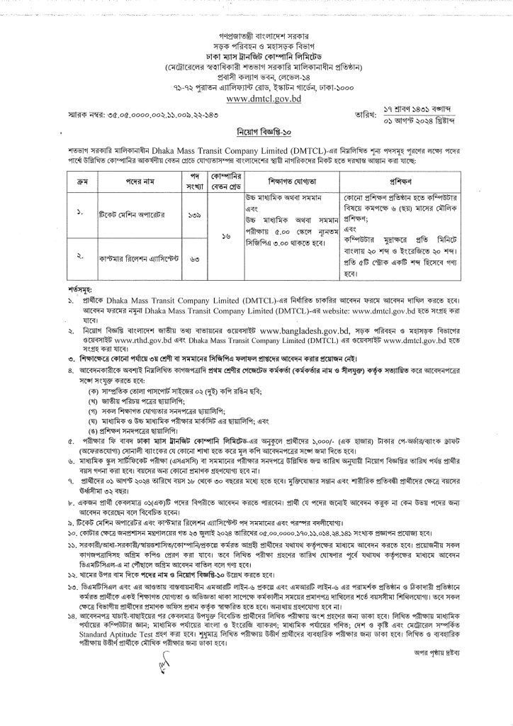 মেট্রোরেলে নিয়োগ বিজ্ঞপ্তি
