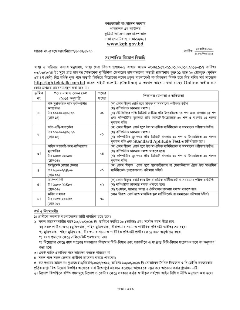 কুর্মিটোলা জেনারেল হাসপতালে নিয়োগ