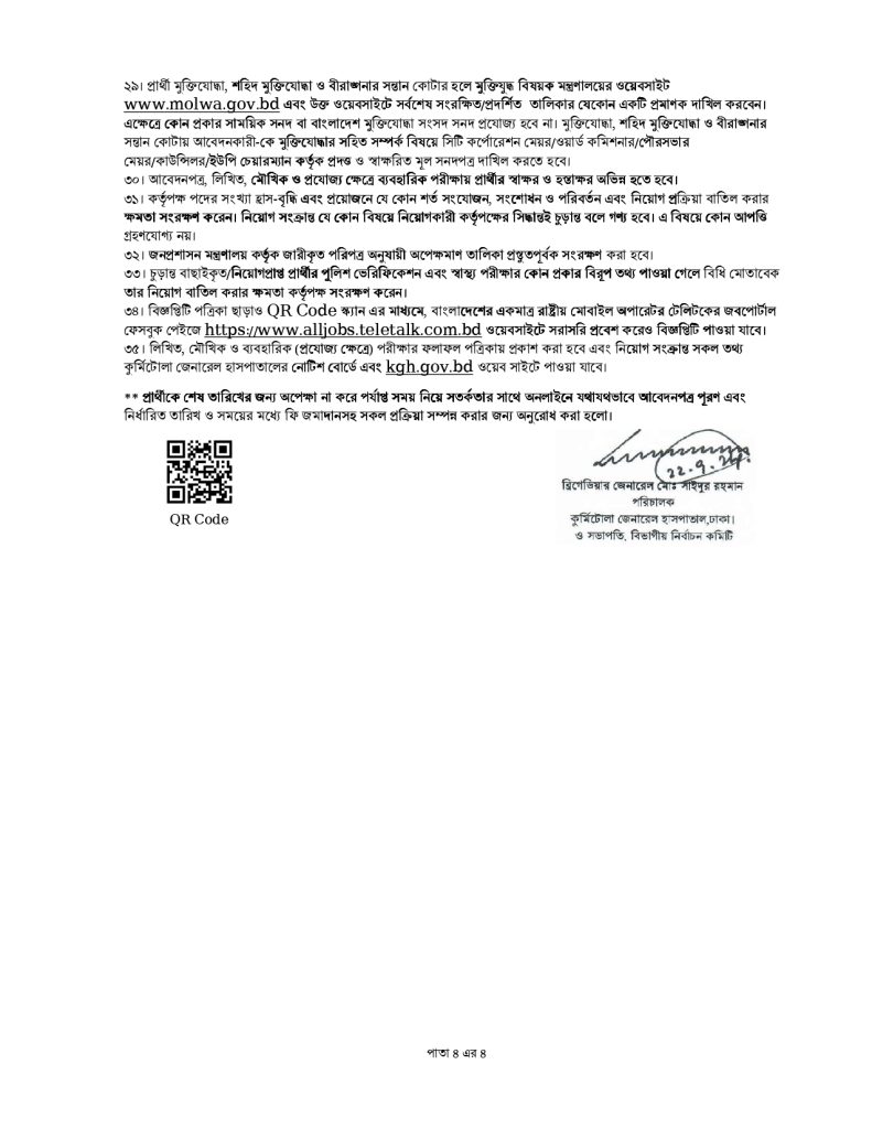 কুর্মিটোলা জেনারেল হাসপতালে নিয়োগ