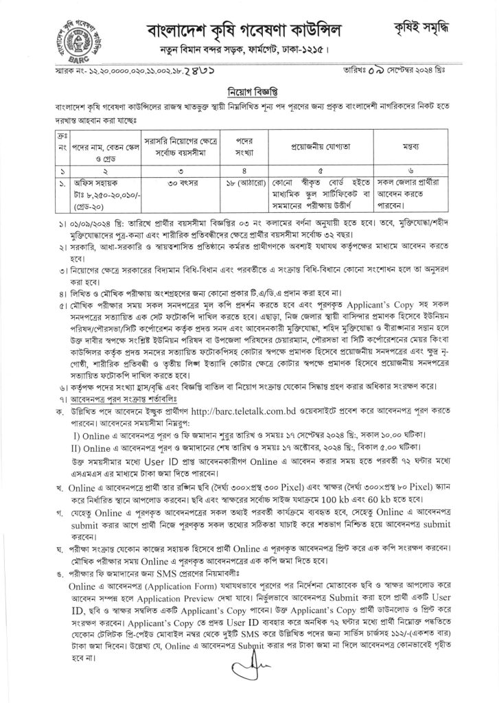 বাংলাদেশ কৃষি গবেষণা কাউন্সিল এ নিয়োগ