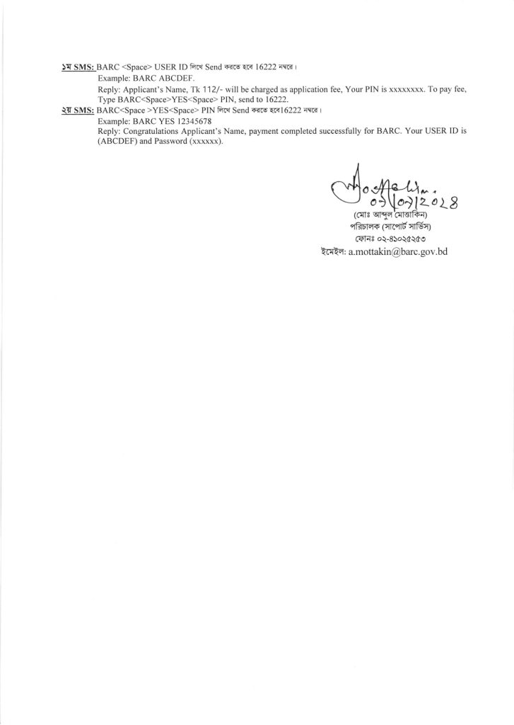 বাংলাদেশ কৃষি গবেষণা কাউন্সিল এ নিয়োগ