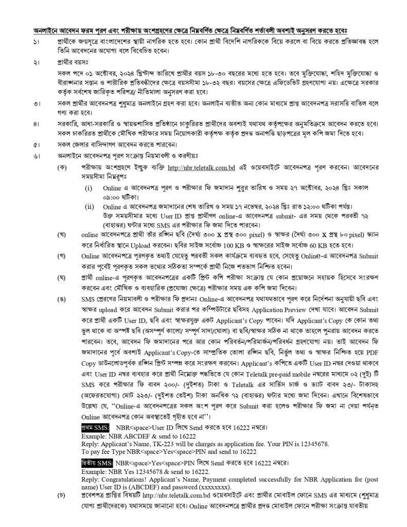 জাতীয় রাজস্ব বোর্ডে নিয়োগ
