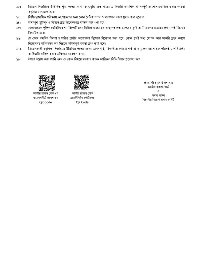 জাতীয় রাজস্ব বোর্ডে নিয়োগ