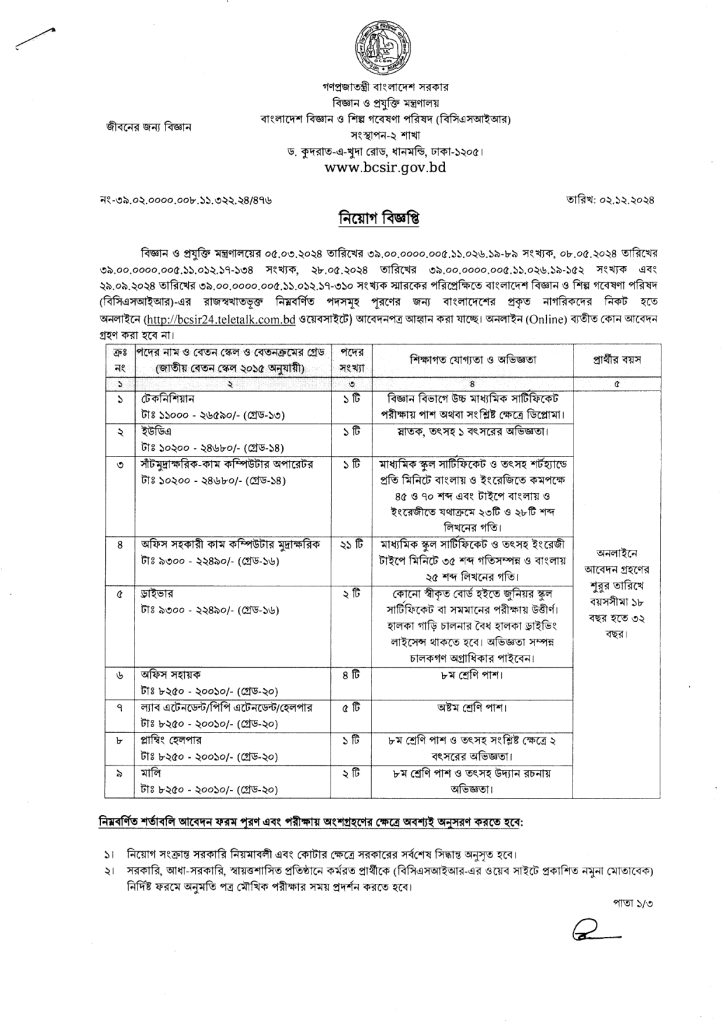 বিসিএসআইআর এ নিয়োগ