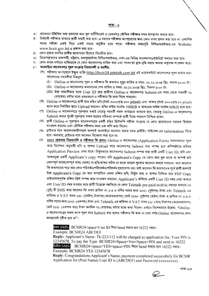 বিসিএসআইআর এ নিয়োগ
