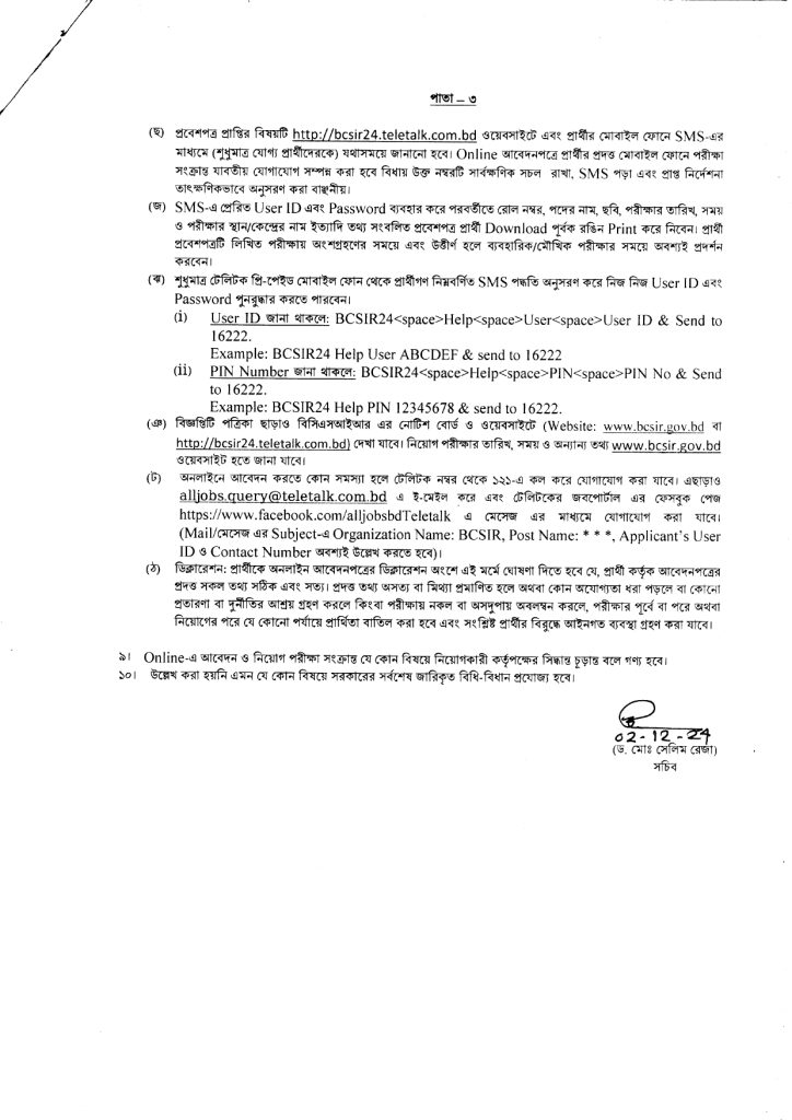 বিসিএসআইআর এ নিয়োগ